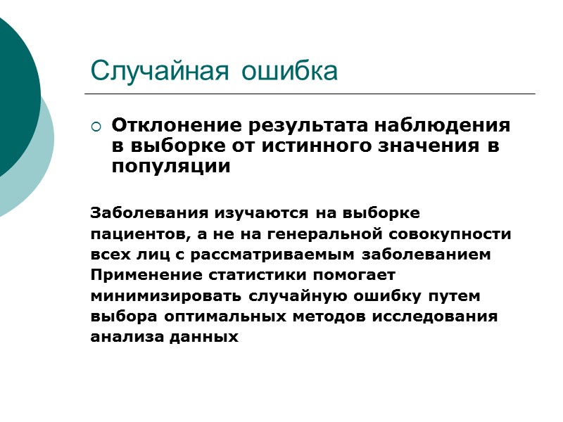Случайная ошибка Отклонение результата наблюдения в выборке от истинного значения в популяции  Заболевания